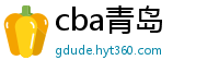 cba青岛